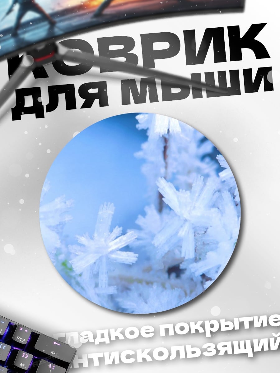 Коврик круглый Ледяные узоры