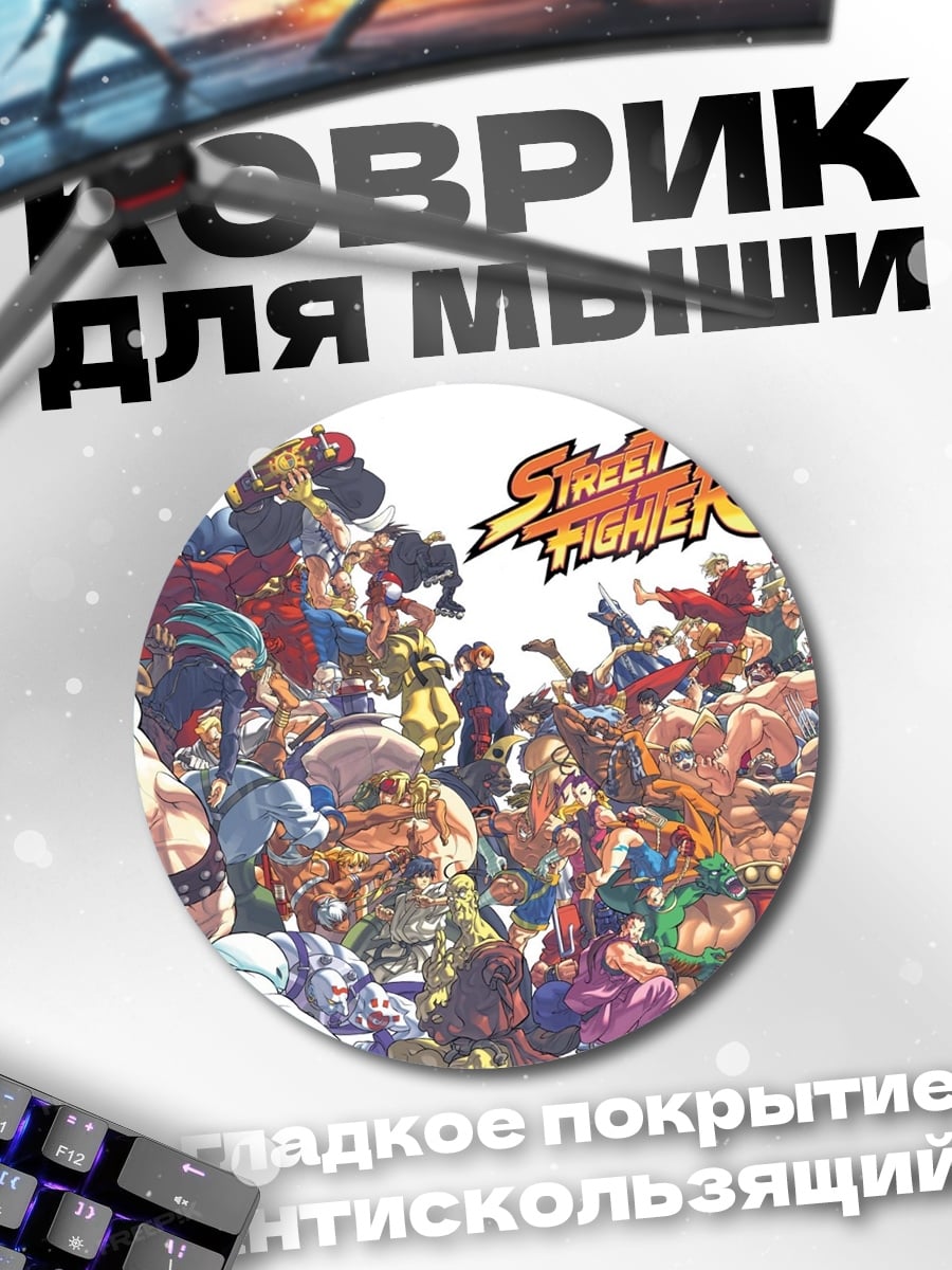 Коврик круглый Персонажи Street Fighter