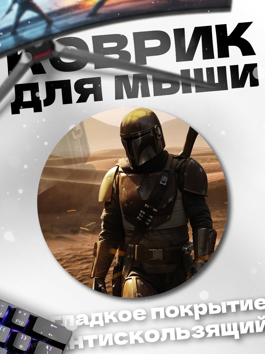 Коврик круглый Мандалорец в пустыне