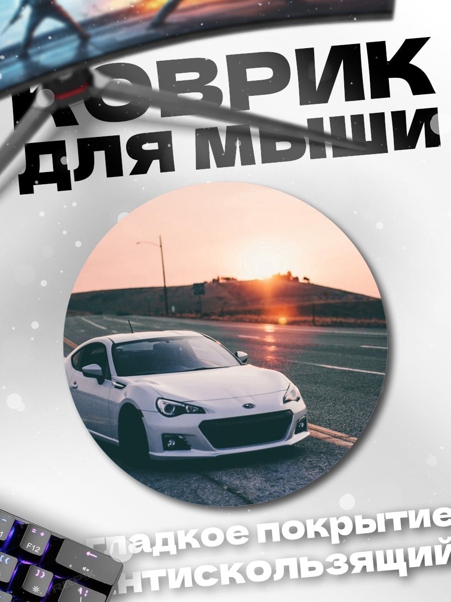 Коврик круглый Белая машина на закате