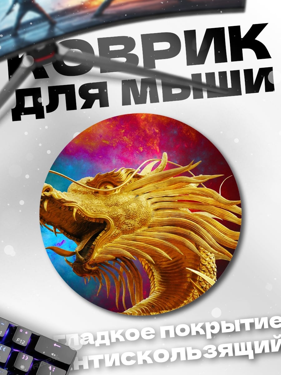 Коврик круглый Золотой дракон