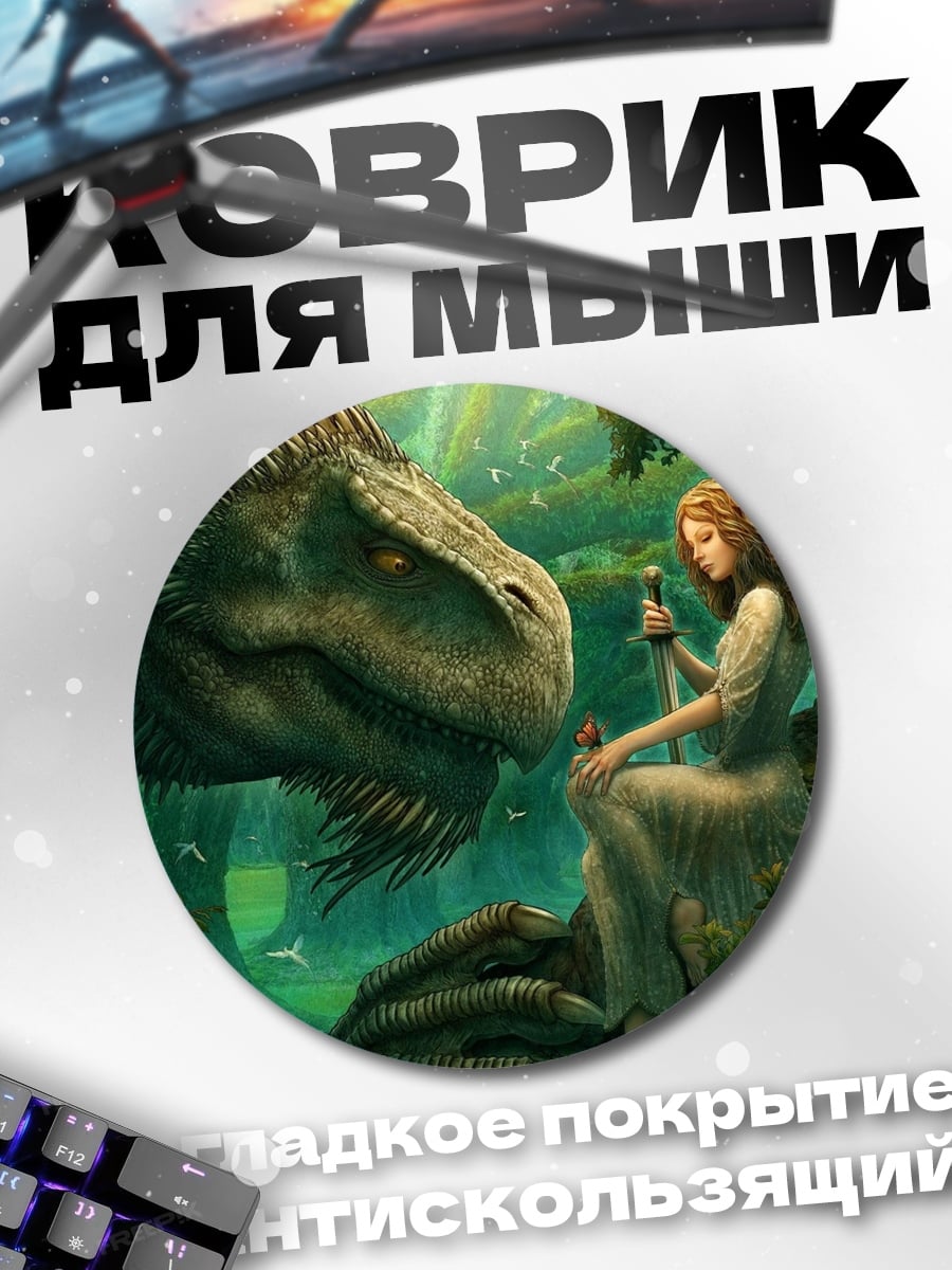 Коврик круглый Девушка и динозавр