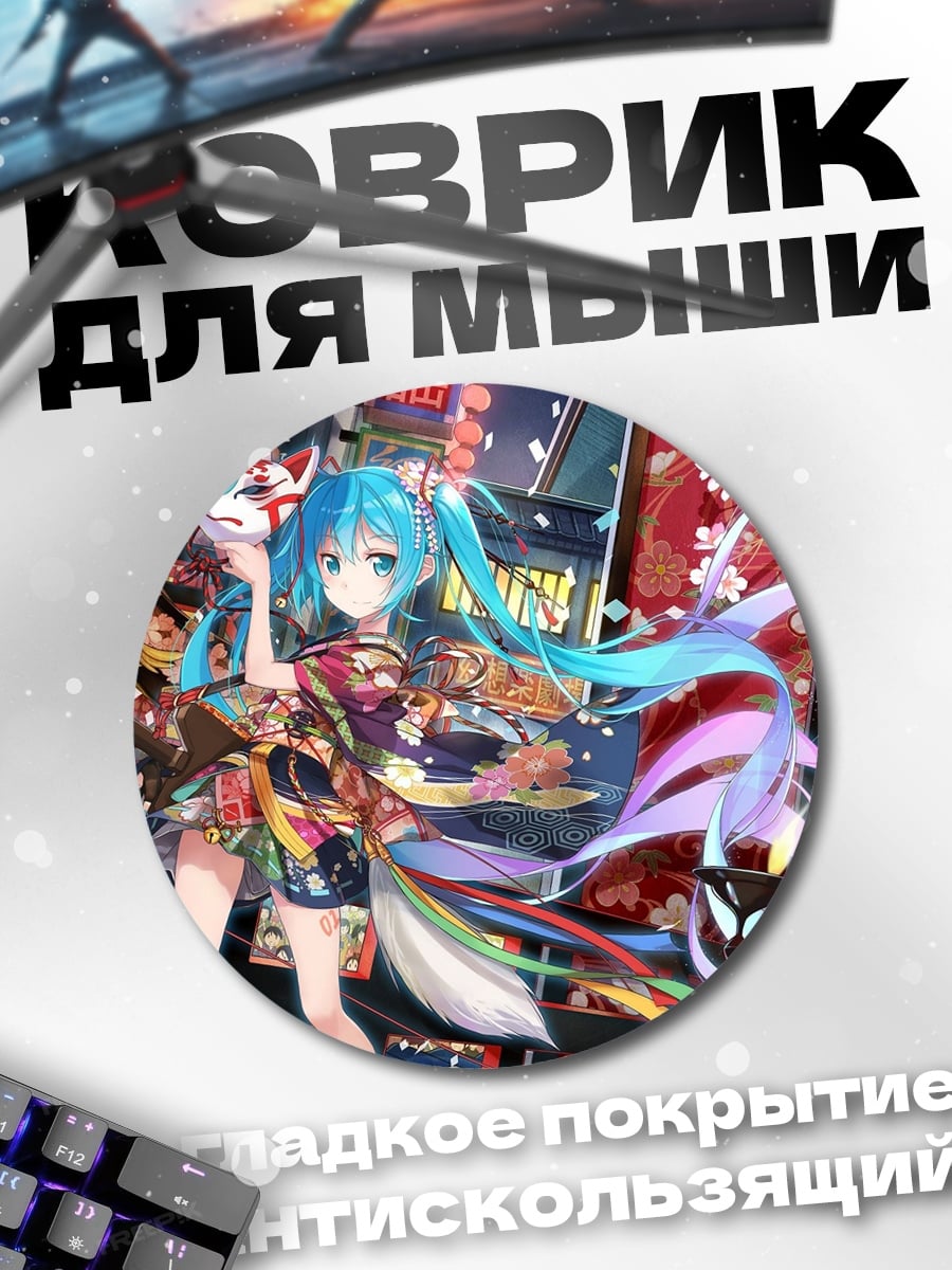 Коврик круглый Аниме Мику