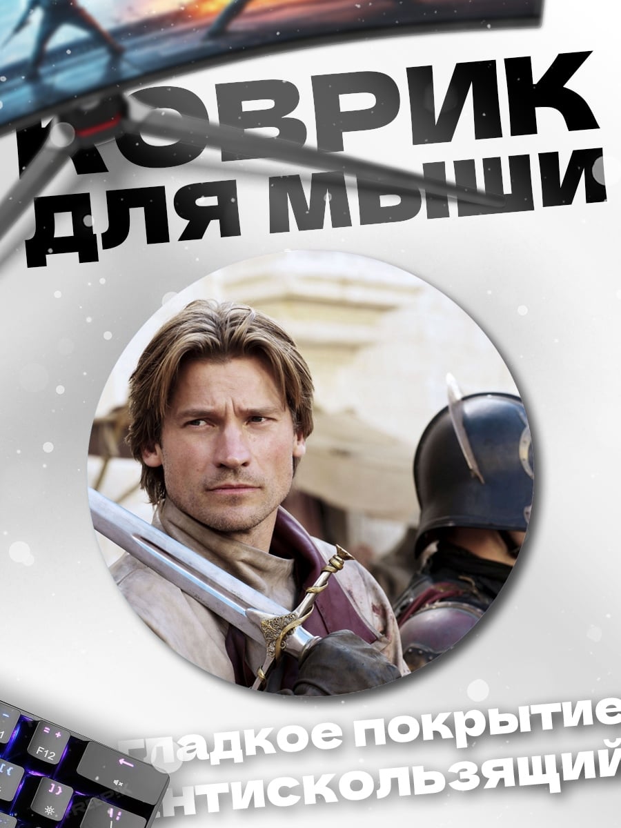 Коврик круглый Джейме Ланнистер меч