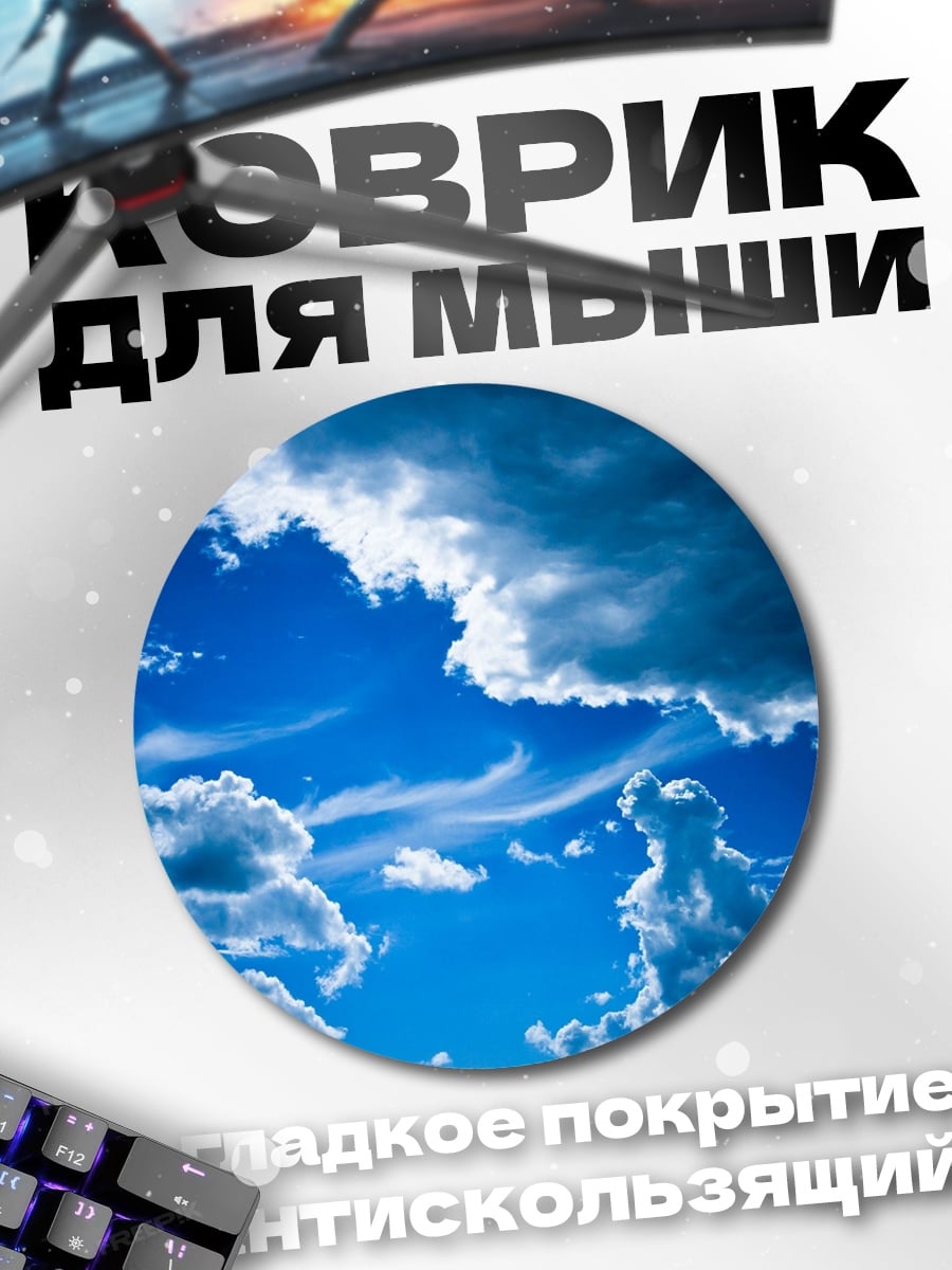 Коврик круглый Синее небо с облаками