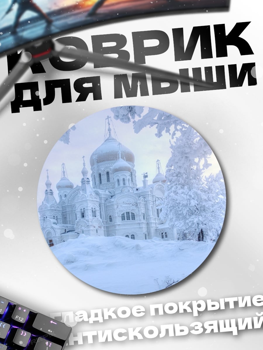 Коврик круглый Зимний монастырь в снегу