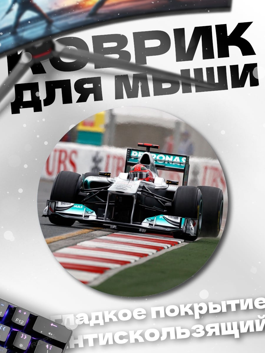 Коврик круглый Гонка Формула 1