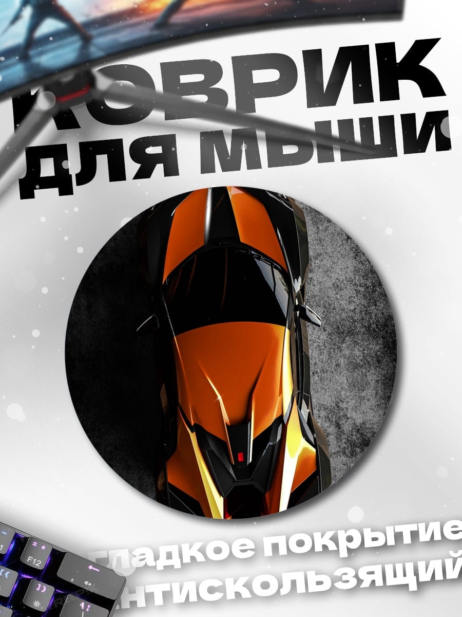 Коврик круглый спортивный автомобиль сверху