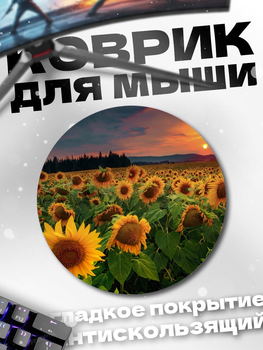 Коврик круглый поле подсолнухов закат