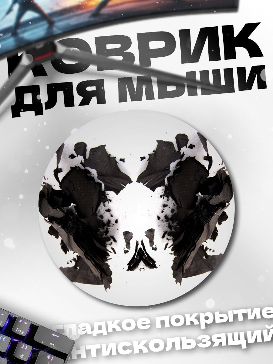 Коврик круглый чернильные пятна тест
