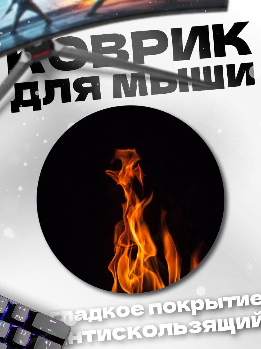 Коврик круглый языки пламени
