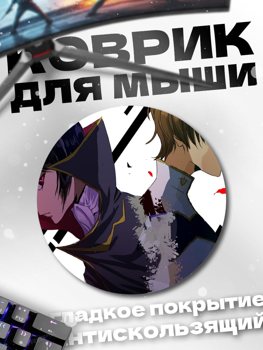 Коврик круглый Лелуш и Судзаку