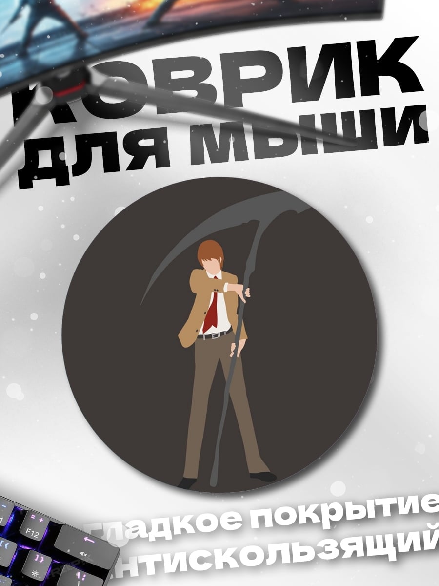 Коврик круглый Лайт Ягами с косой