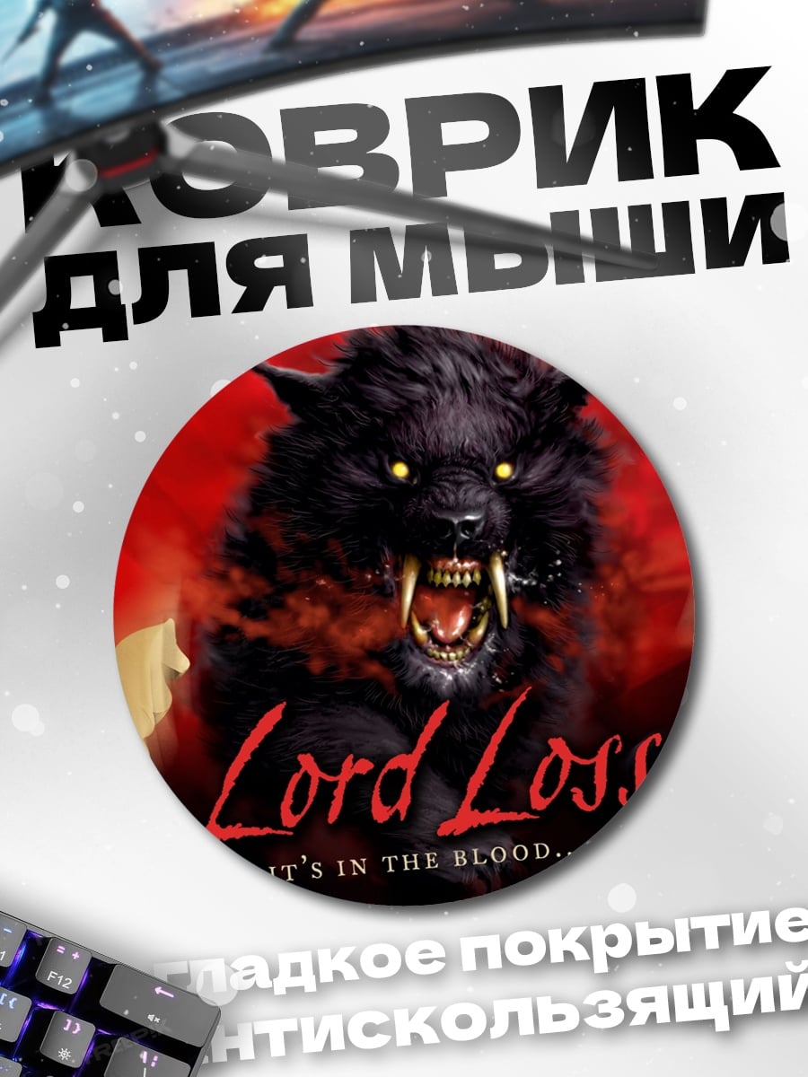 Коврик круглый Лорд Лосс