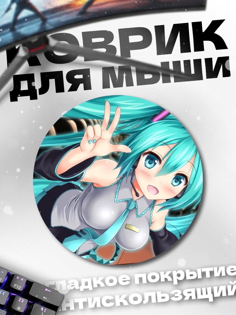 Коврик круглый Хацунэ Мику