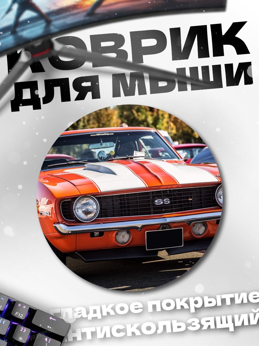 Коврик круглый оранжевый Камаро