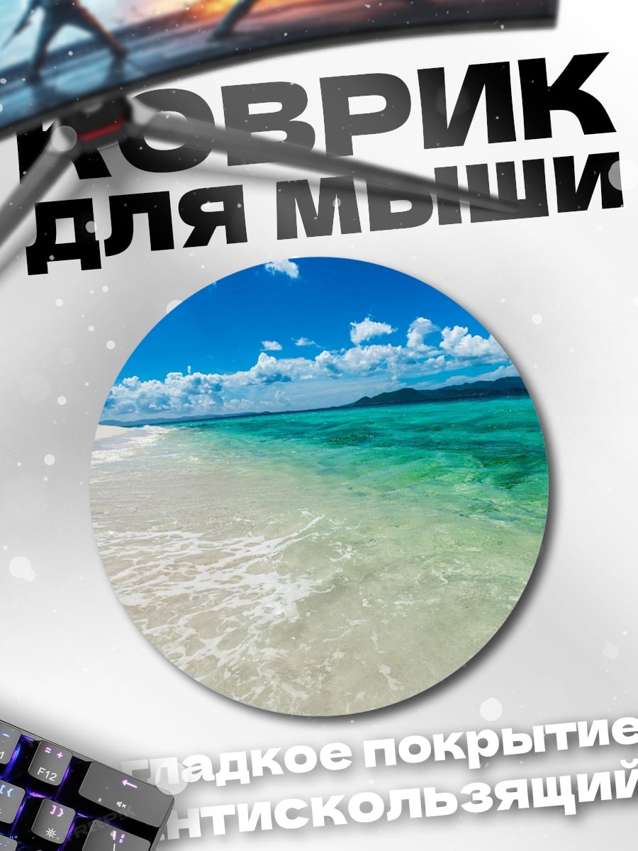 Коврик круглый тропический пляж