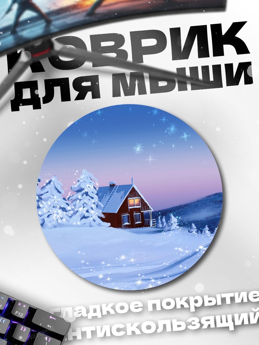 Коврик круглый Зимний домик в снегу
