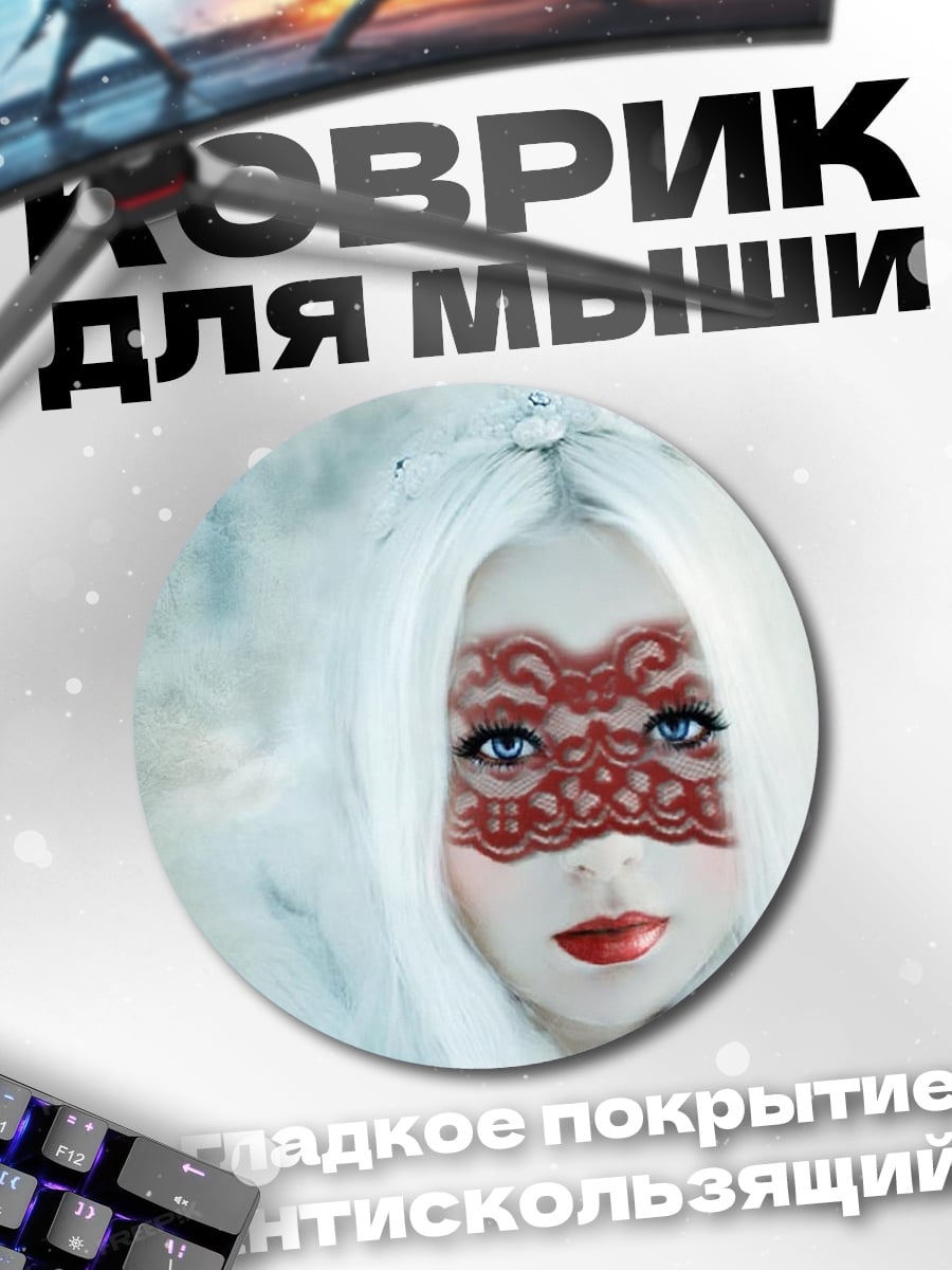 Коврик круглый Девушка в маске