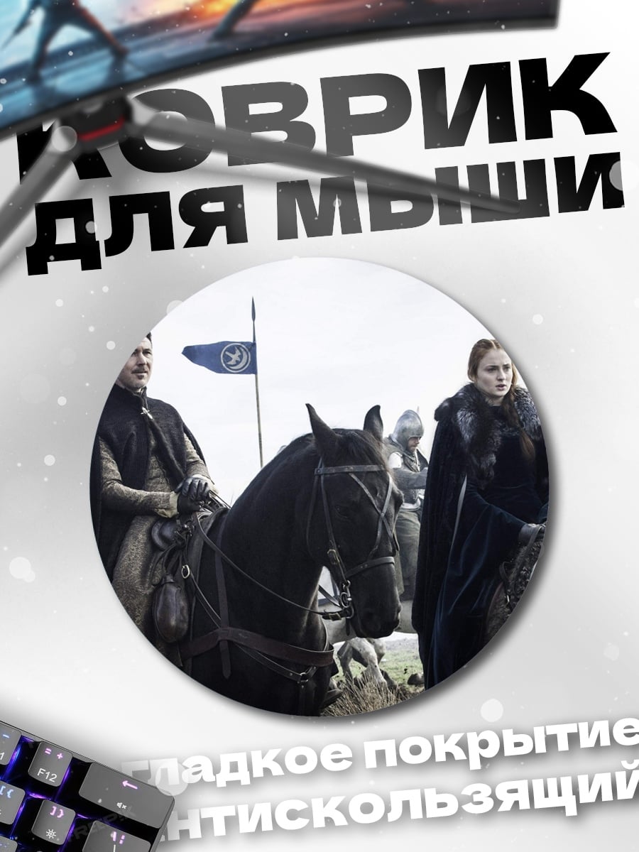 Коврик круглый Лорды Севера