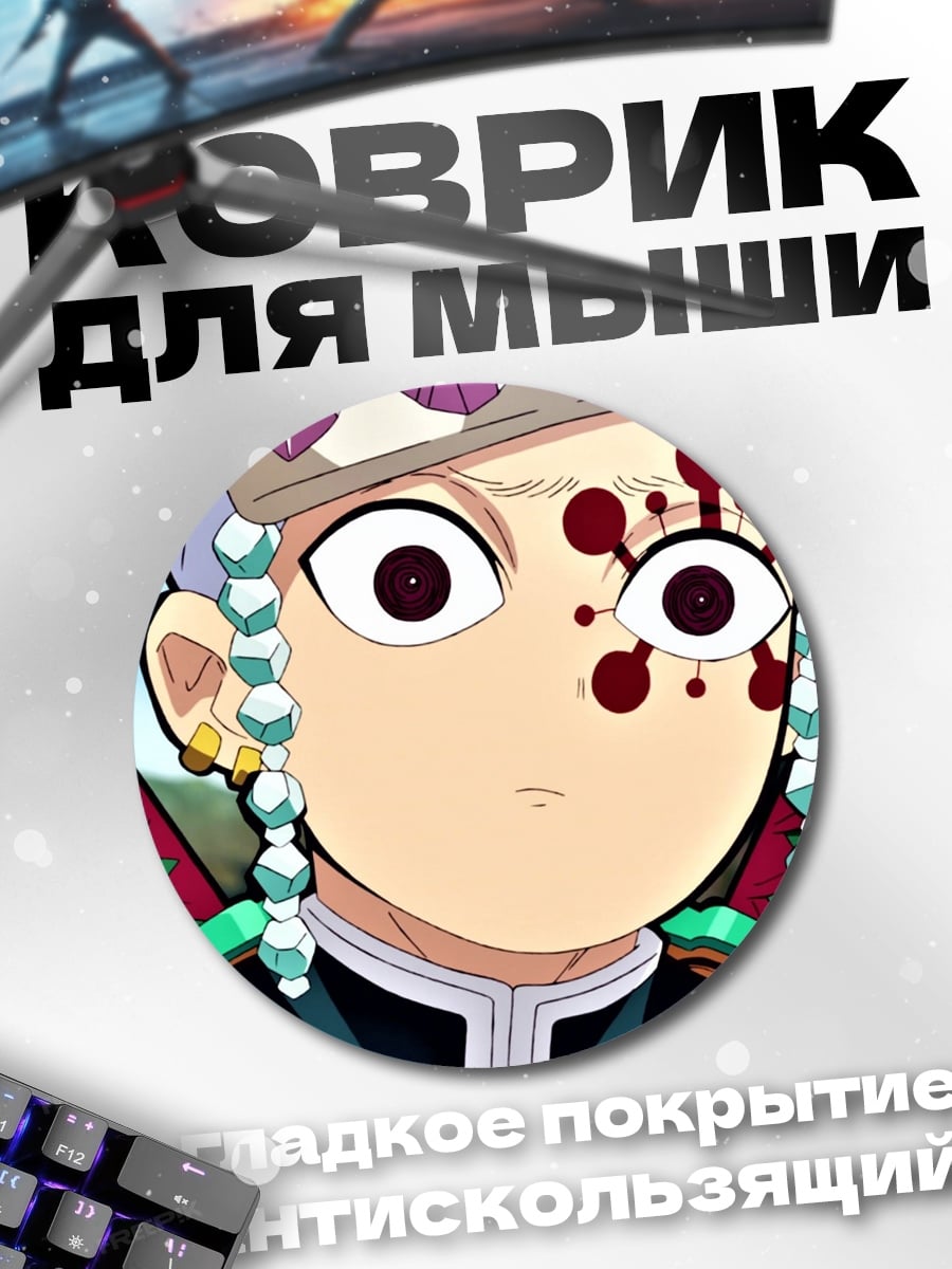 Коврик круглый Демон охотник
