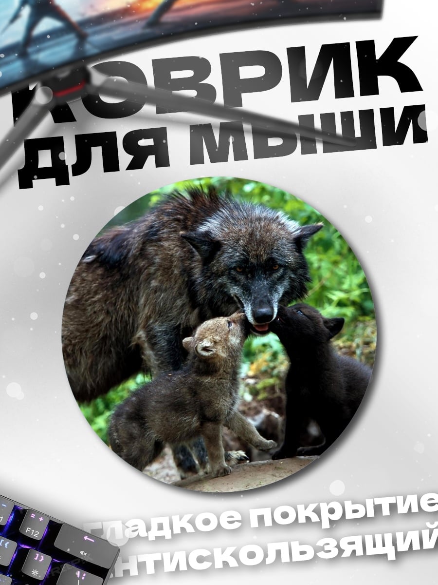 Коврик круглый Семья волков