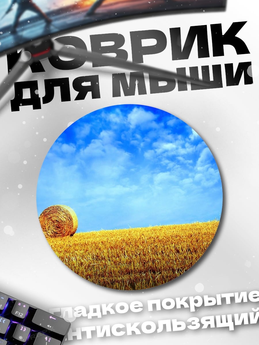 Коврик круглый Стог сена