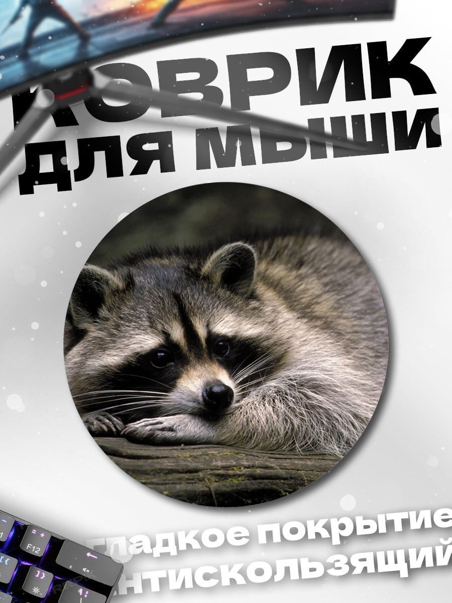 Коврик круглый Енот на ветке