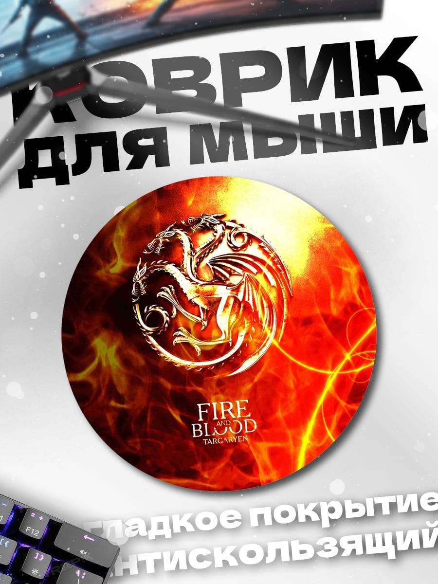 Коврик круглый Огонь и кровь