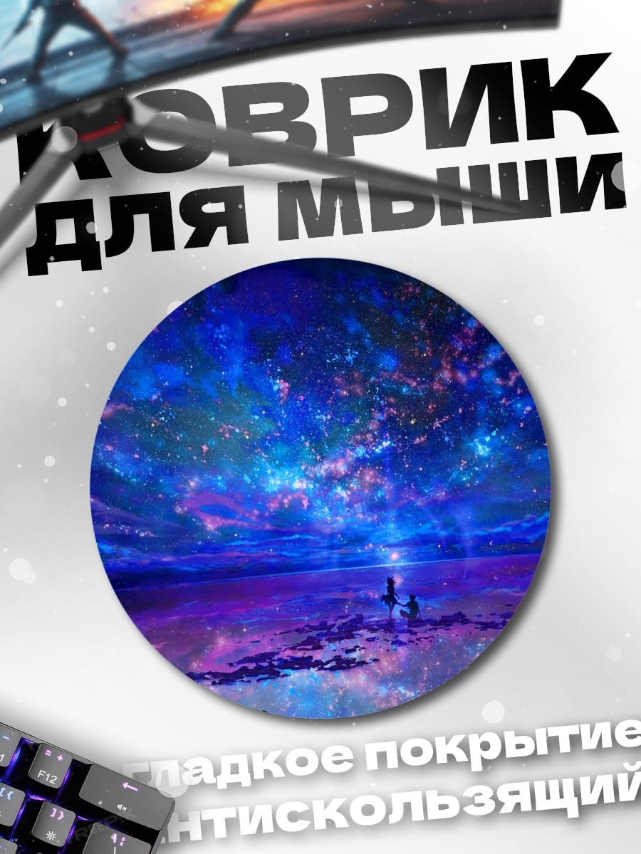 Коврик круглый Звездное озеро