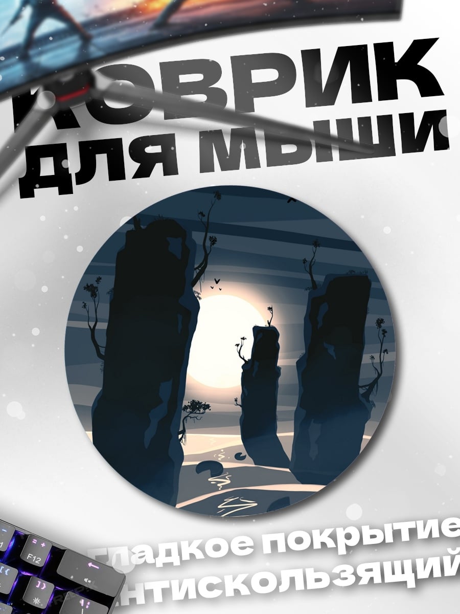Коврик круглый Мистические скалы