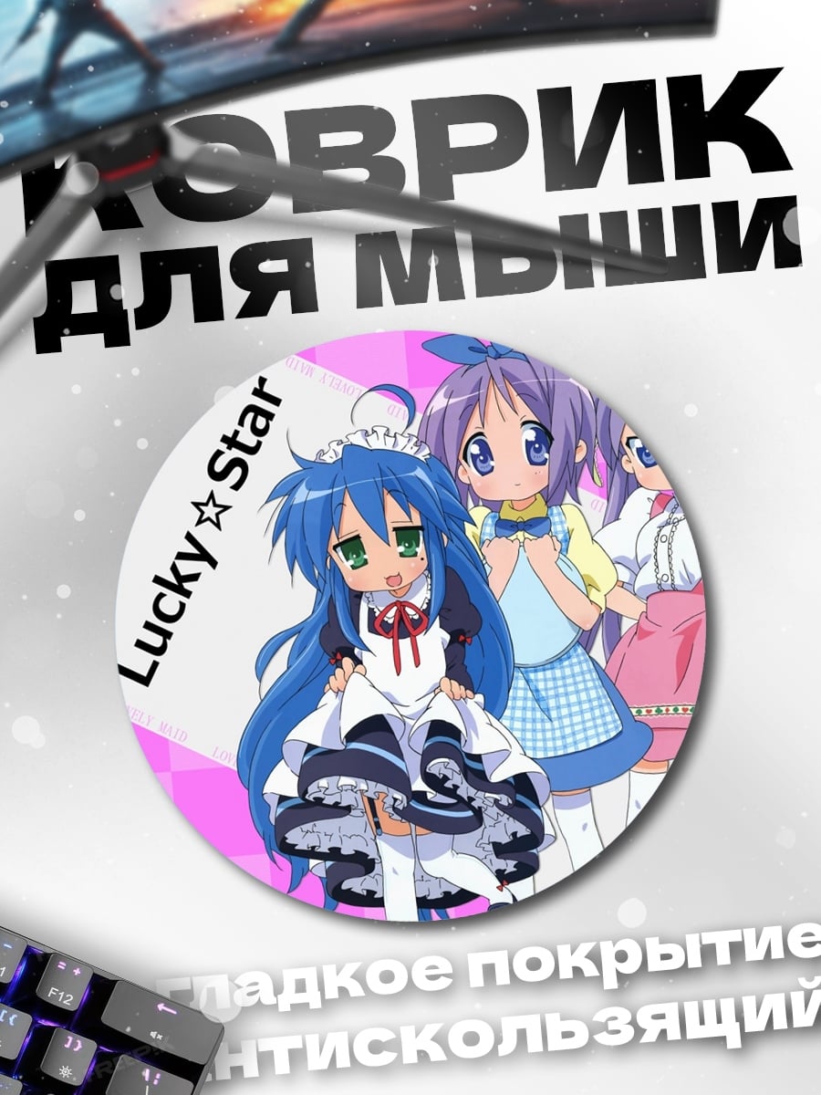 Коврик круглый Lucky Star