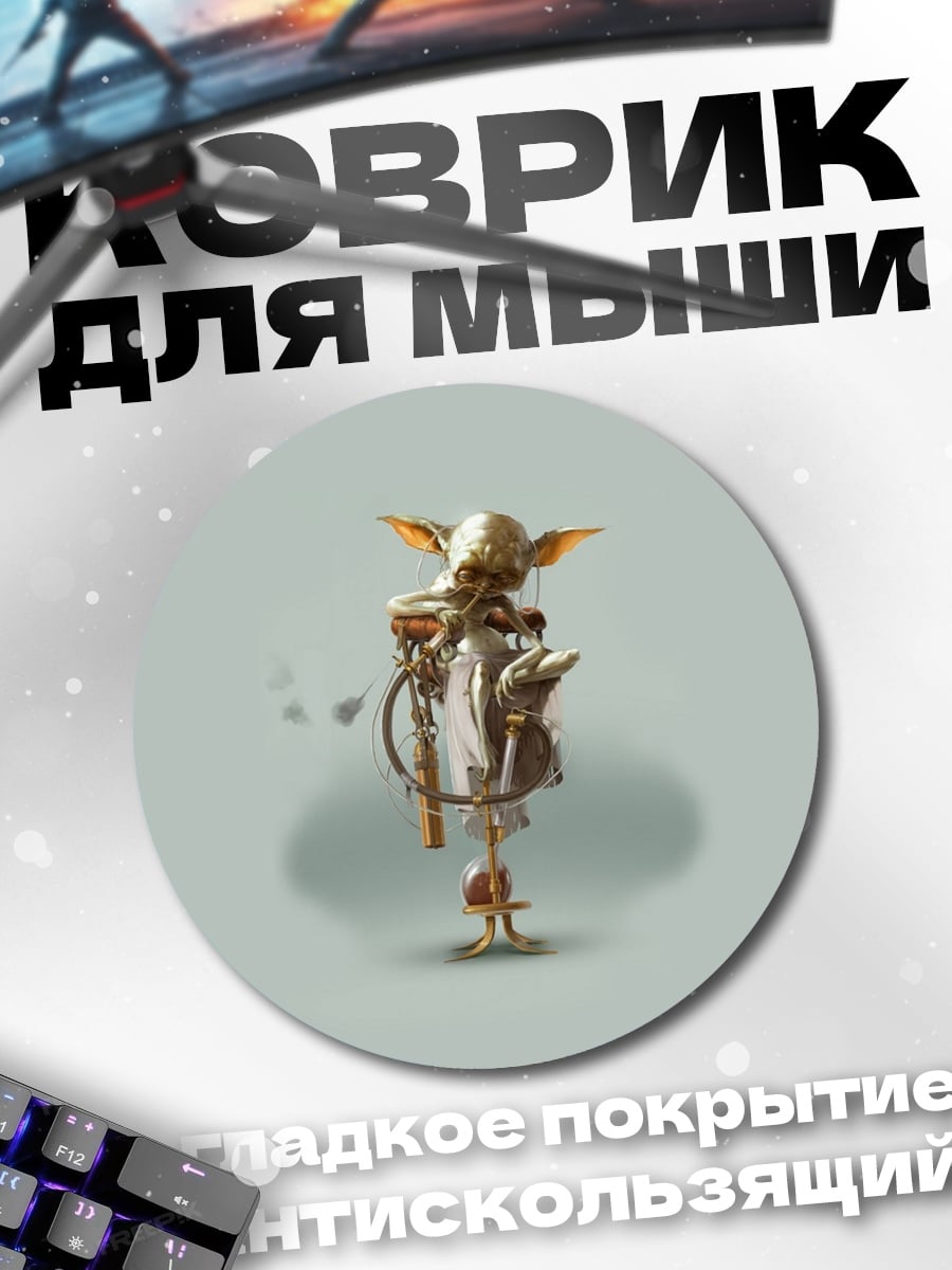 Коврик круглый Йода стимпанк