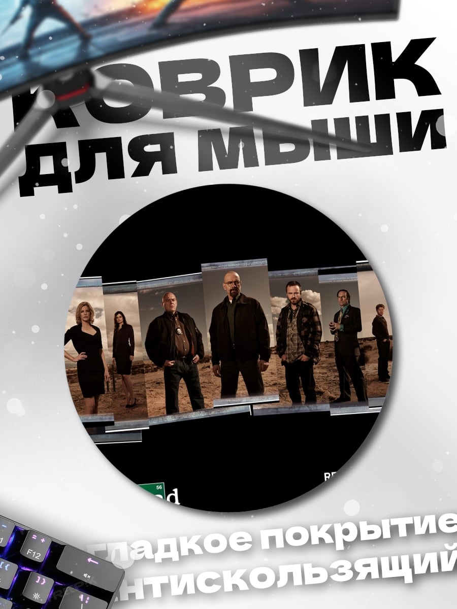 Коврик круглый Breaking Bad