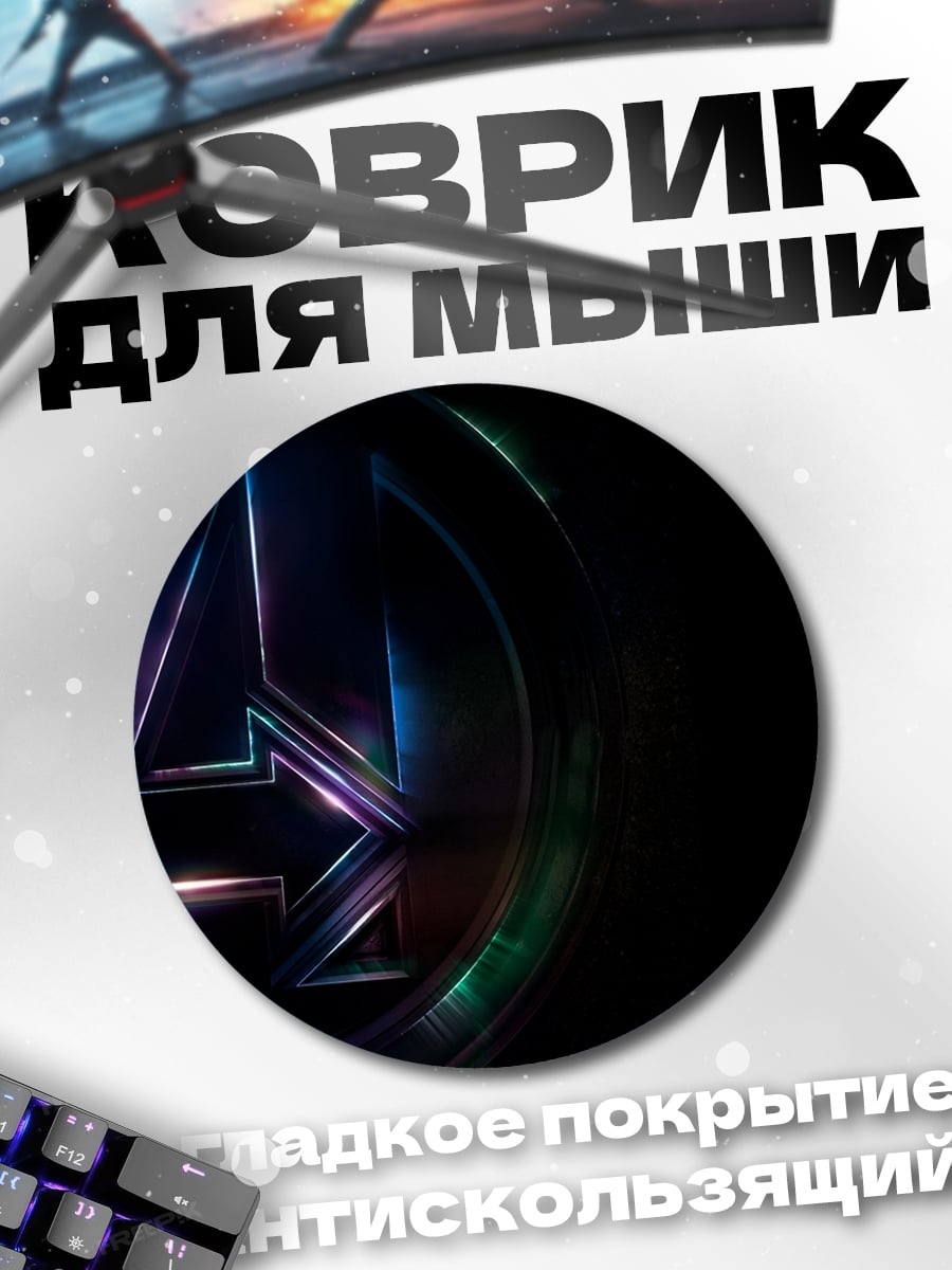 Коврик круглый логотип Мстители