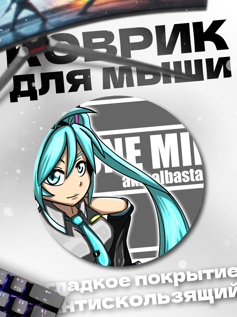 Коврик круглый Хатсуне Мику