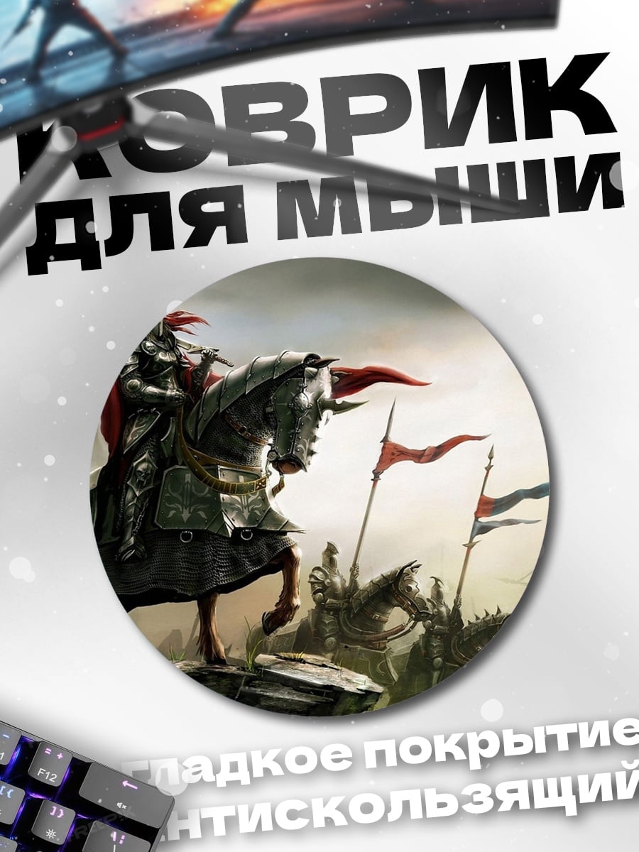 Коврик круглый рыцарь на коне