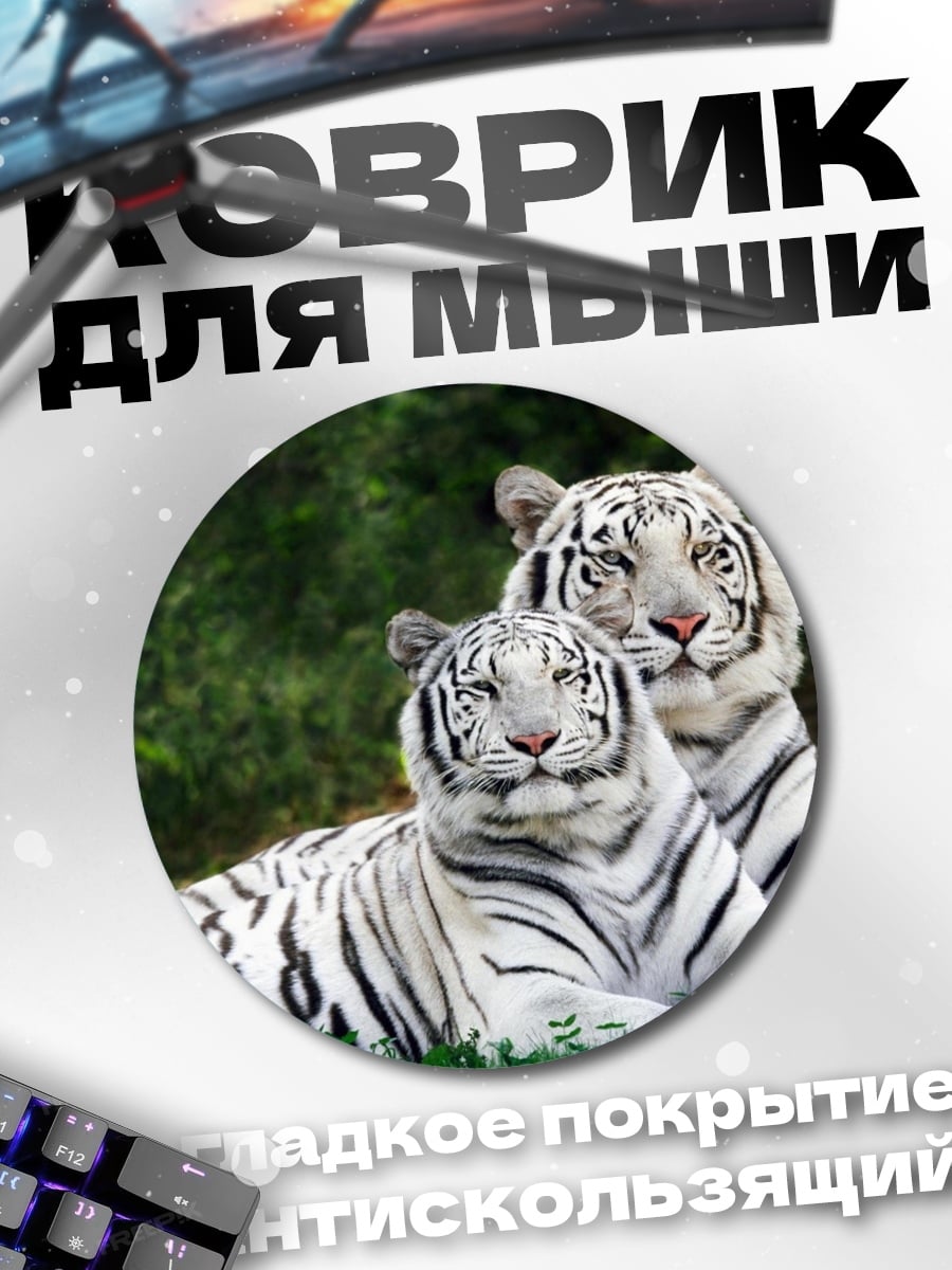 Коврик круглый белые тигры