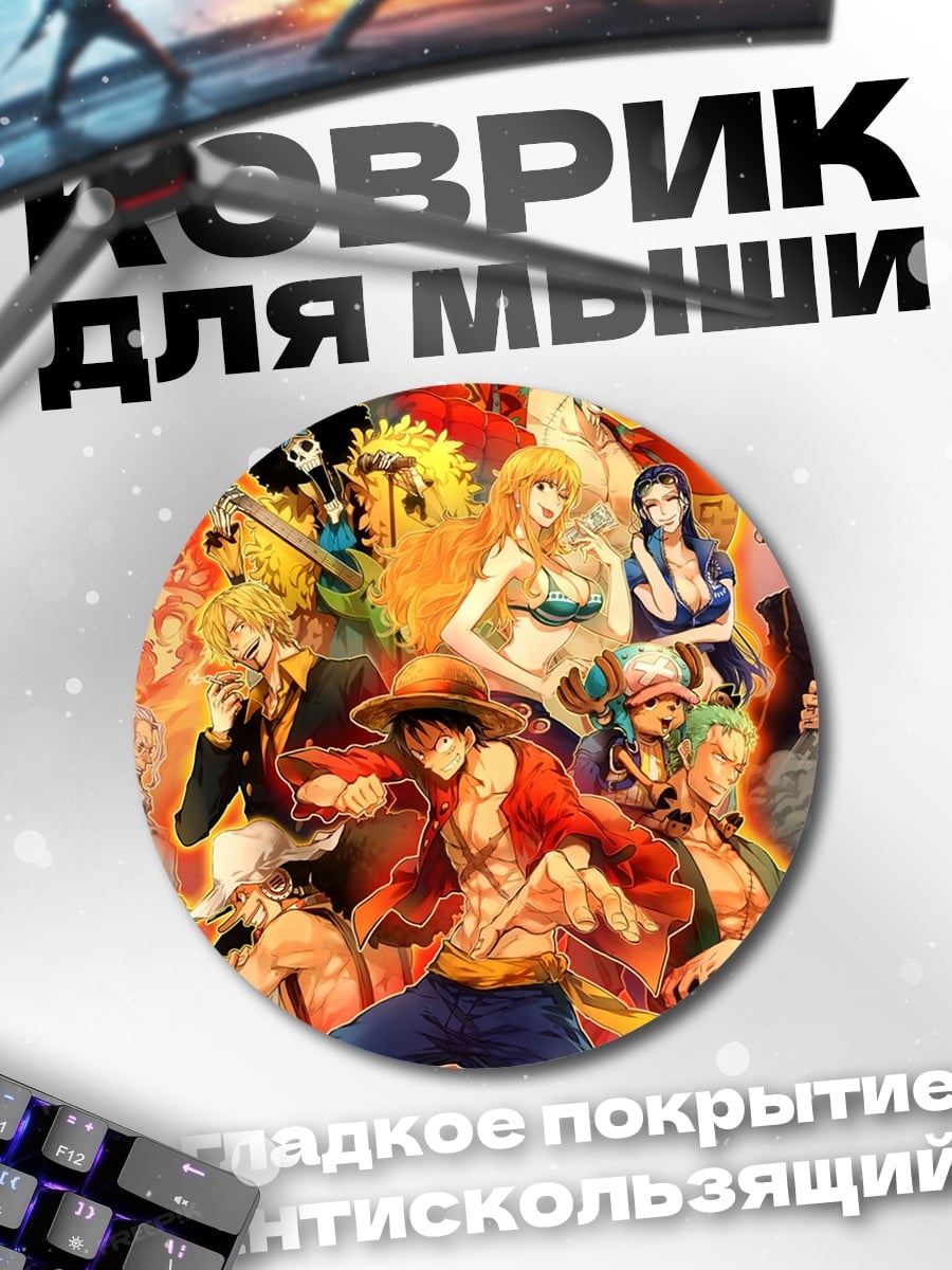 Коврик круглый Команда One Piece