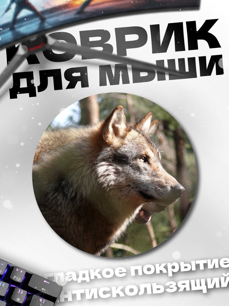 Коврик круглый Волк в лесу