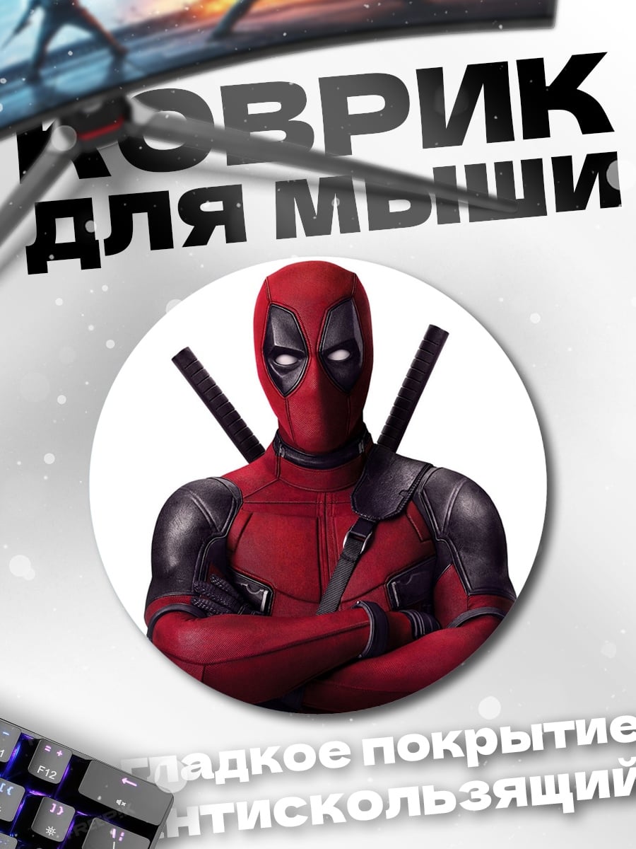 Коврик круглый Дэдпул