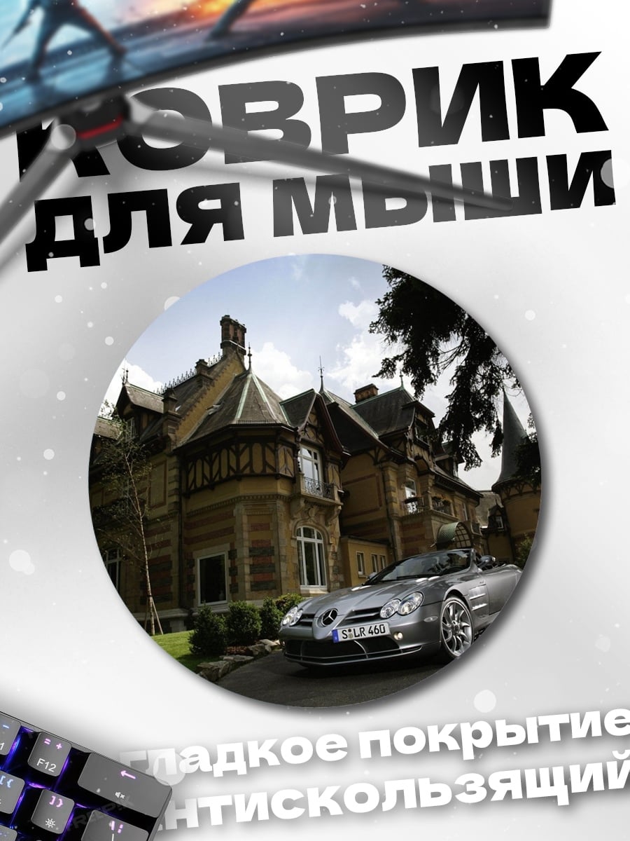 Коврик круглый Mercedes-Benz SLR McLaren
