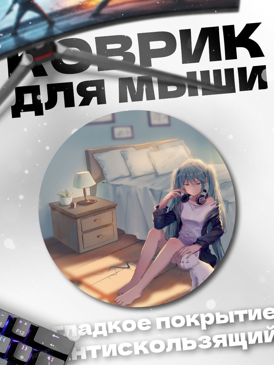 Коврик круглый Мику и котенок