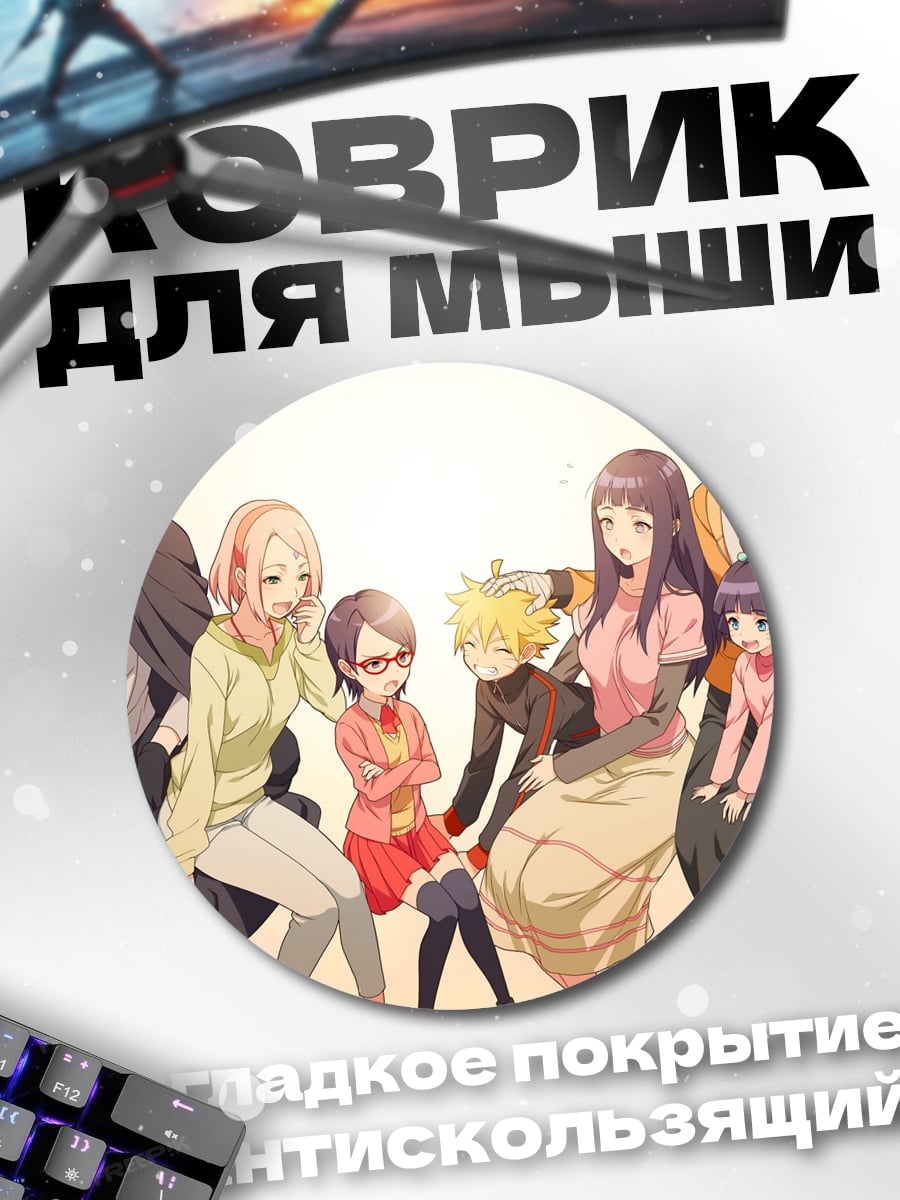 Коврик круглый Семья Наруто