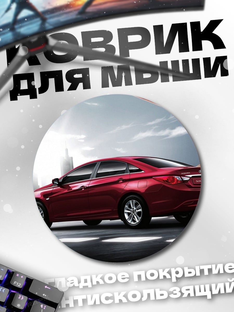 Коврик круглый Красный седан