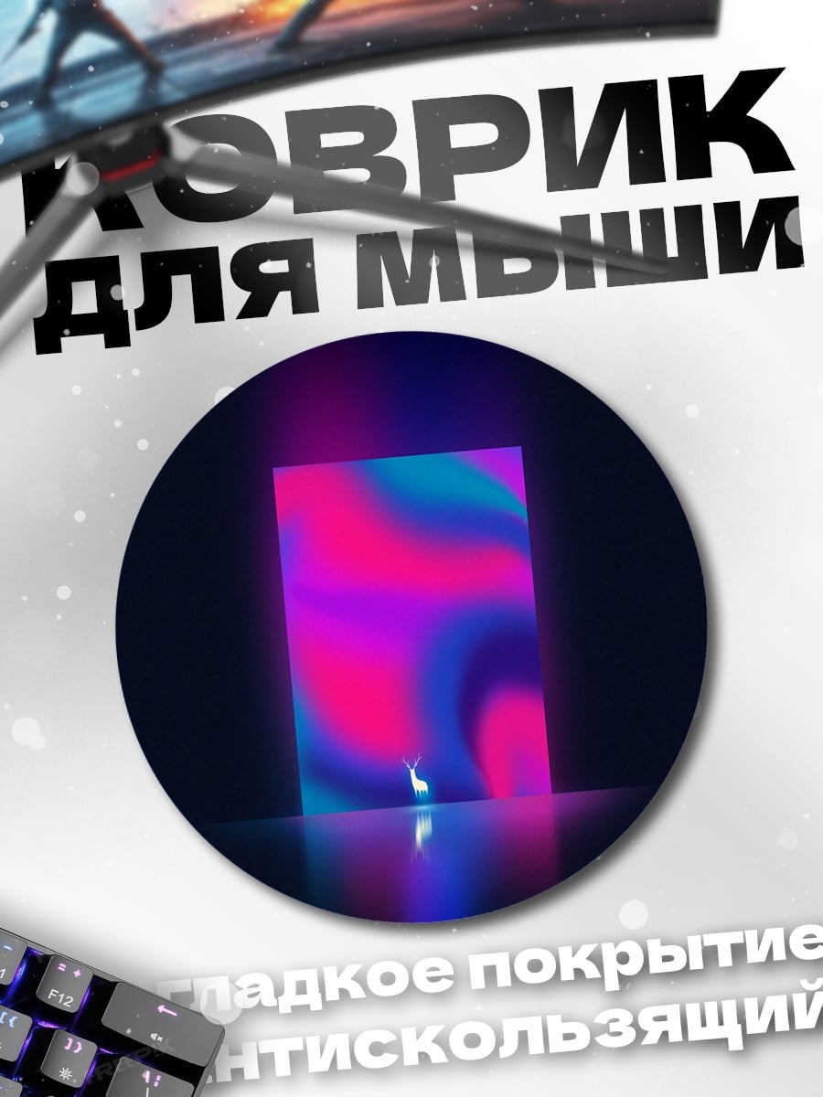 Коврик круглый Неоновая абстракция