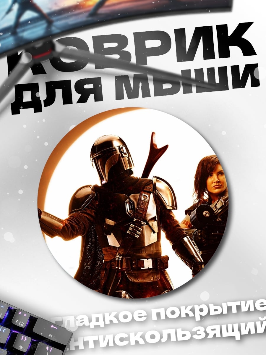 Коврик круглый Мандалорец и Кара