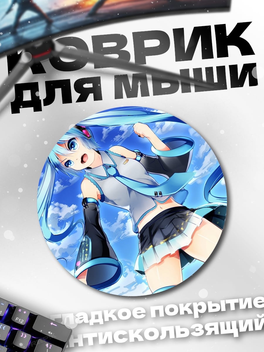 Коврик круглый аниме девушка Мику