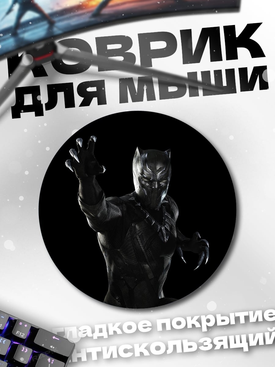 Коврик круглый Черная Пантера