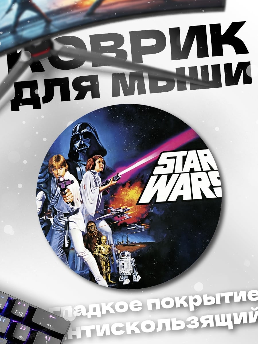 Коврик круглый Звездные войны